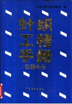 针织工程手册  经编分册