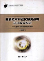 高新技术产业化融资战略及其政策配置  基于山西省数据的研究