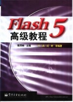 Flash 5高级教程