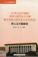 《中华人民共和国全国人民代表大会和地方各级人民代表大会代表法》释义及问题解答