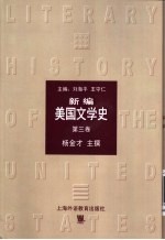 新编美国文学史  第3卷  1914-1945