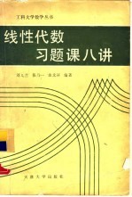 线性代数习题课八讲