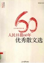 人民日报60年优秀散文选