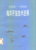 1995-1996海洋开发技术进展