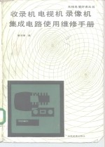 收录机电视机录象机集成电路使用维修手册