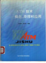 ATM技术  概念、原理和应用