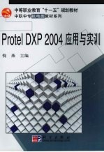 Protel DXP 2004应用与实训