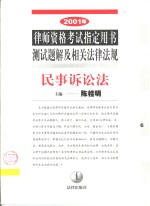 2001年律师资格考试指定用书测试题解及相关法律法规  6  民事诉讼法