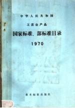 中华人民共和国工农业产品  国家标准、部标准目录  1970