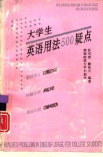 大学生英语用法500疑点