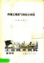 工业技术资料  第153号  四氟乙烯废气的综合利用