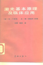 激光基本原理及临床应用