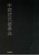 中国历代医学典  7