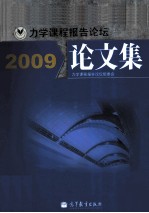 力学课程报告论坛论文集  2009