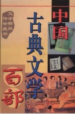 中国古典文学百部  第19卷