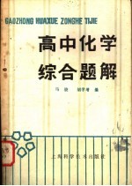 高中化学综合题解