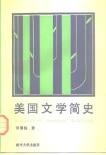 美国文学简史