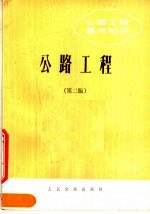 公路工程基本知识  公路工程  第2版