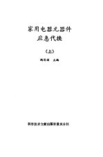 家用电器元器件应急代换  上