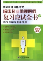 国家医师资格考试  临床执业助理医师复习应试全书  中  临床医学专业课分册  2006年新版  第6版