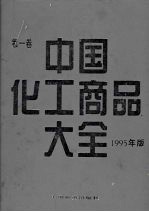 中国化工商品大全  第一卷  （1995年版）