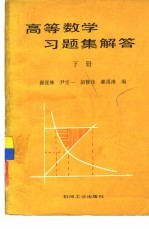 高等数学习题集解答  下