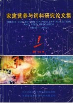 家禽营养与饲料研究论文集  1998-2002