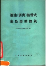 渣油  沥青  防滑式表处层的修筑