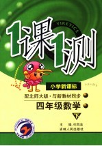 一课一测·四年级数学  下  小学新课标·配北师大版