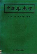 中国养鹿学