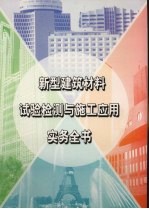 新型建筑材料实验检测与施工应用实务全书  第2册