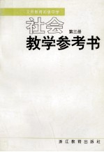 义务教育初级中学  社会  第3册  教学参考书