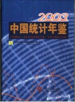 中国统计年鉴  2003  总第22期  中英文本