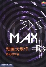 3DS MAX R3动画大制作  基础教学篇