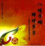 八桂巾帼  辉煌岁月  献给中华人民共和国成立60周年