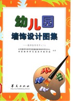 幼儿园墙饰设计图集：教师指导用书  2