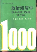 政治经济学水平测试1000题  修订版