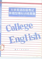 大学英语四级考试新题型模拟训练题集