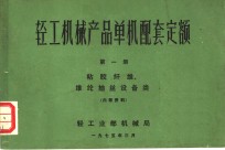 轻工机械产品单机配套定额  第1册  粘胶纤维、维纶抽丝设备类