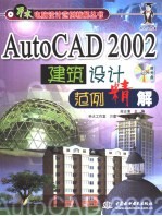 AutoCAD 2002建筑设计范例精解