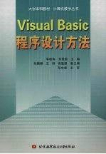 Visual Basic程序设计方法