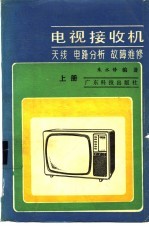 电视接收机  上  天线，  电路分析，  故障维修