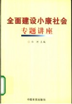 全面建设小康社会专题讲座