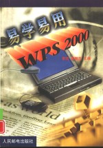 易学易用WPS2000