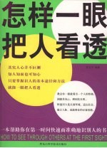 怎样一眼把人看透