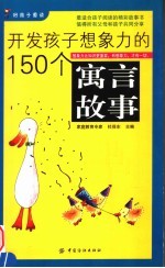 开发孩子想象力的150个寓言故事