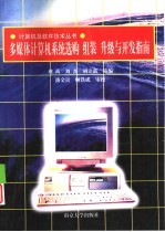 多媒体计算机系统选购、组装、升级与开发指南