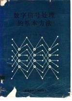 数字信号处理的基本方法