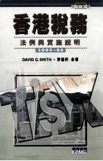 香港税务  法例与实施说明  2005-06