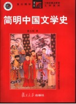 简明中国文学史